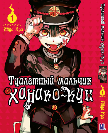 Туалетный мальчик ханако манга на русском. Туалетный мальчик Ханако кун 1 том. Туалетный мальчик Ханако Манга обложки. Обложка манги Ханако кун 1 том. Туалетный мальчик Ханако кун обложки томов.